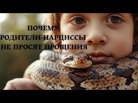 Видео: Почему родители-НАРЦИССЫ никогда не просят прощения
