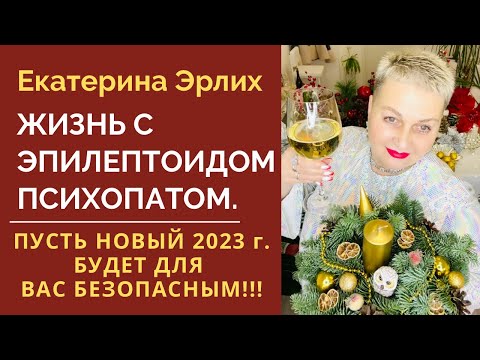 Видео: ЖИЗНЬ С ЭПИЛЕПТОИДОМ ПСИХОПАТОМ. Психолог Екатерина Эрлих