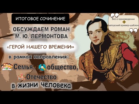 Видео: Итоговое сочинение. Обсуждаем роман М. Ю. Лермонтова "Герой нашего времени".
