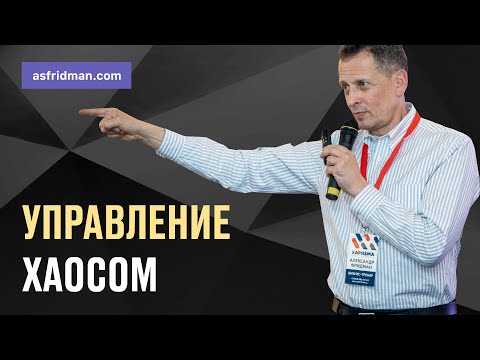 Видео: Управление ХАОСОМ. Вебинар Школы Бизнеса СИНЕРГИЯ