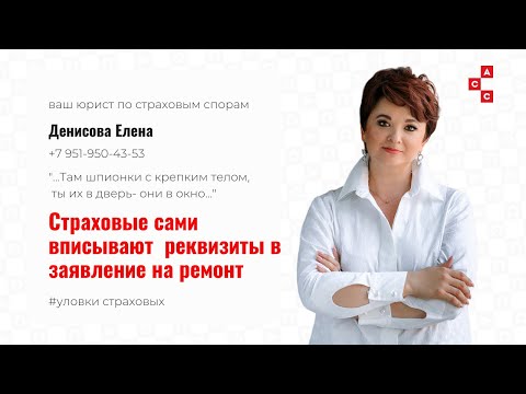 Видео: Страховые сами вписывают реквизиты в заявление на ремонт по ОСАГО. Уловки страховщиков.