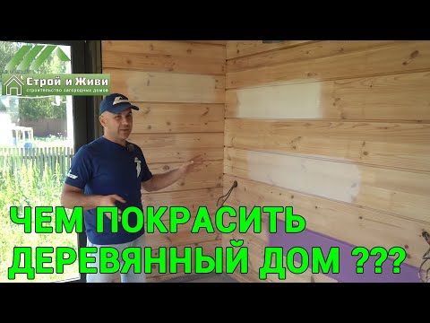 Видео: Чем покрасить, защитить деревянную отделку дома? "Строй и Живи"