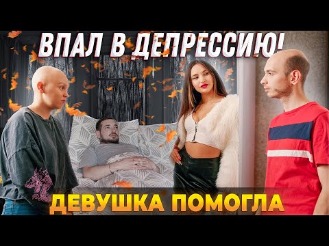 Видео: ТЯПА ВПАЛ В ДЕПРЕССИЮ! ДЕВУШКА ПОМОГЛА