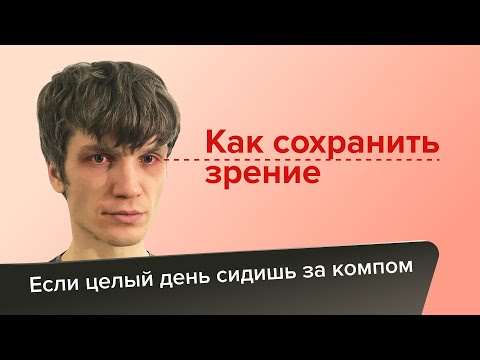 Видео: Как сохранить зрение. Мое открытие 2020