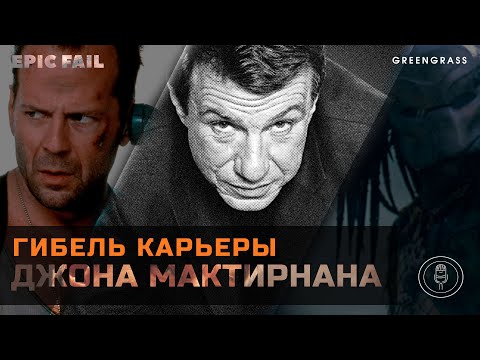 Видео: Гибель карьеры режиссера КРЕПКОГО ОРЕШКА И ХИЩНИКА