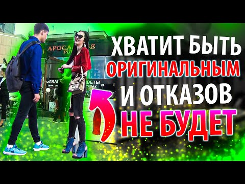 Видео: Девушка ОТКАЗЫВАЕТ При Знакомстве? 4 Самых Частых ПРИЧИНЫ + 4 Решения Как СНИЗИТЬ ОТКАЗЫ ОТ ДЕВУШЕК