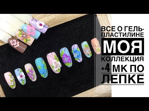 Видео: Дизайн ногтей - Лепка на ногтях / 4 МК по объемной лепке гель пластилином