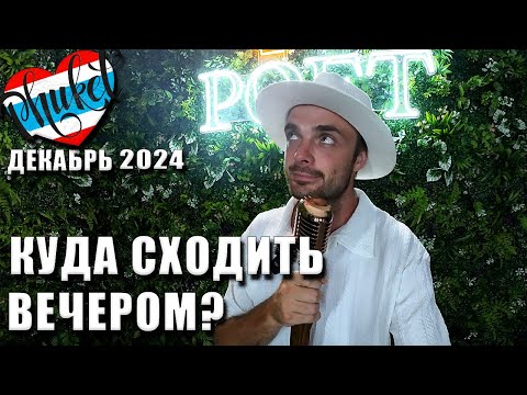 Видео: ПХУКЕТ 2024: КАТА и КАРОН Куда Сходить Вечером? Караоке, Стендап, Еда