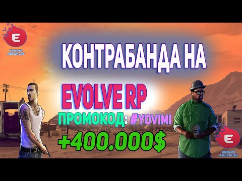 Видео: Let's Play Вожу контрабанду  на EVOLVE RP