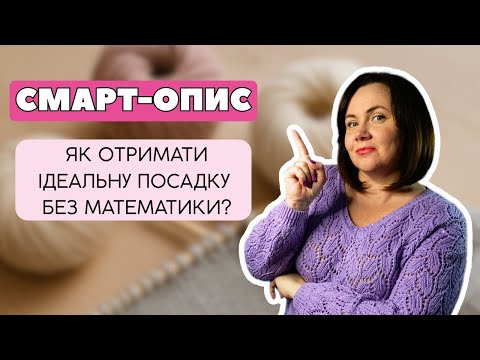 Видео: Що таке смарт-опис і чому він спрощує в’язання в рази