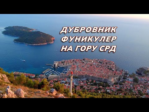 Видео: Дубровник, Хорватия. Фуникулер на гору над городом, красота!