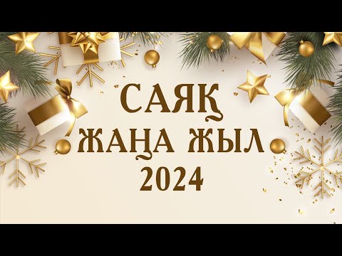 Видео: Саяқ Жаңа жыл 2024