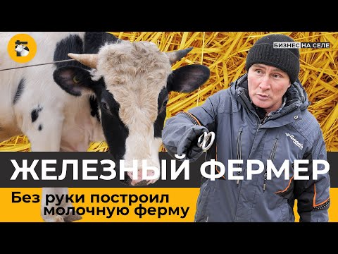Видео: Железный фермер. Как инвалид без руки отстроил с нуля молочную ферму