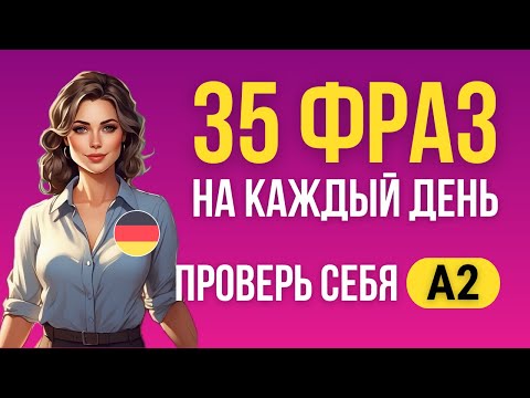 Видео: Немецкий язык А2. Попробуйте перевести фразы на немецкий