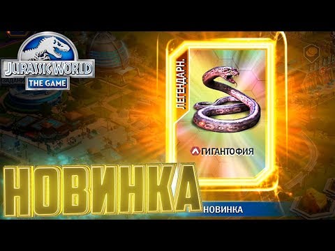 Видео: Новинка ГИГАНТОФИЯ - Jurassic World The Game #180