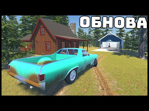 Видео: ОБНОВА! Новая МАШИНА И ДОМ! - My Garage