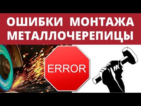 Видео: Разбираем ошибки монтажа металлочерепицы