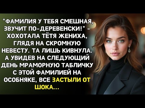 Видео: Родня жениха высмеяла мою «простую фамилию». Но когда они увидели её на фасаде особняка — побледнели