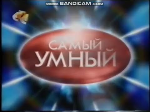 Видео: Самый умный (СТС, 30.12.2007)