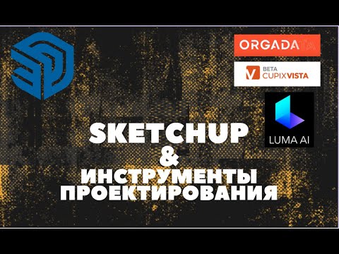 Видео: SKETCHUP & инструменты проектирования