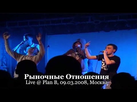 Видео: Рыночные Отношения live @ Plan B, 09.03.2008, Москва