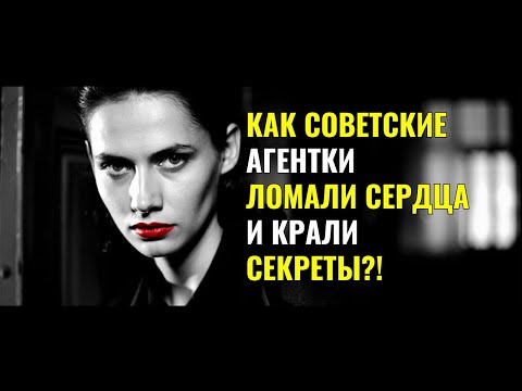 Видео: СЕКРЕТЫ ЛАСТОЧЕК: Как советские АГЕНТКИ ломали СЕРДЦА и крали СЕКРЕТЫ?!