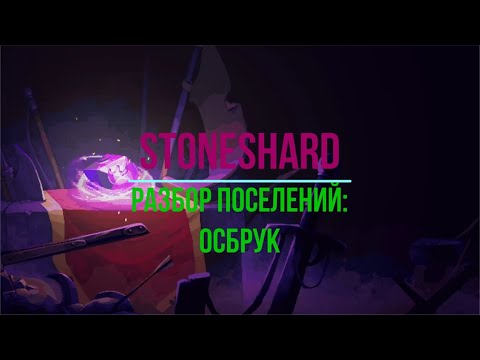 Видео: Разбор поселений: Осбрук. Stoneshard.