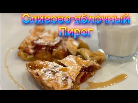 Видео: ТАКОГО вы ещё не пробовали‼️Сливово-яблочный пирог👌#рецепты #кулинария #вкусно #десерт #пирог 