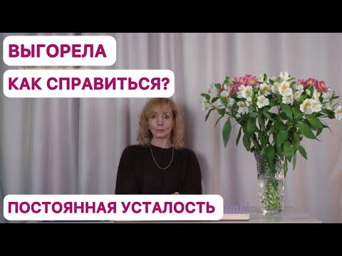 Видео: Как справиться с выгоранием?