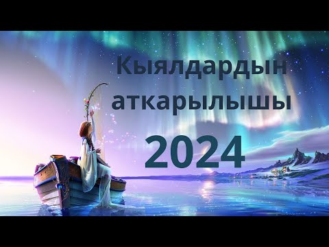 Видео: Кыялдардын аткарылышы 2024