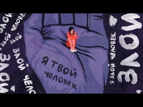 Видео: Я злой человек, но я твой человек. Опять об эмоциональности. #дизайн_человека