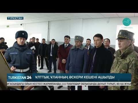 Видео: Ұлттық Ұлан ғимараты ашылды