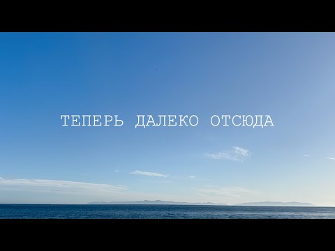 Видео: Вася Обломов - Теперь далеко отсюда