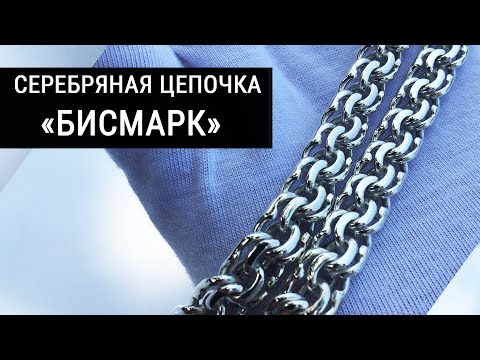 Видео: Изготовление цепи бисмарк, подробный процесс