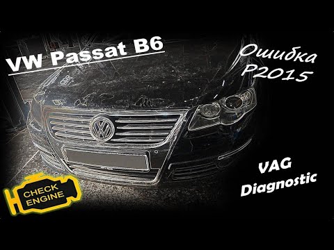 Видео: Volkswagen Passat B6 1.8 TSI - Ошибка Р2015, датчик положения заслонок впускных каналов