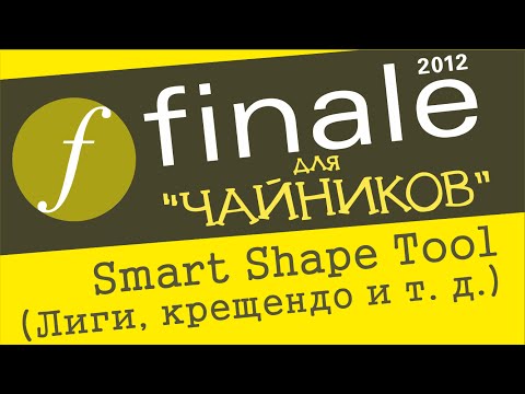 Видео: Finale 2012 для чайников. Урок 8 - Smart Shape Tool (Лиги, крещендо и т. д.)
