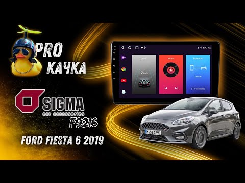 Видео: Заміна магнітоли Ford Fiesta 6 2019 | Sigma F9216