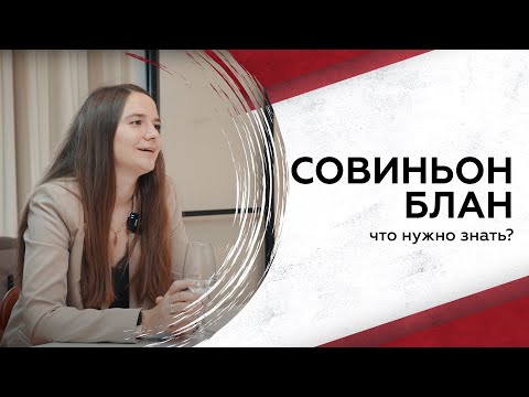 Видео: Всё про сорт Совиньон Блан: как выбрать лучшее вино?