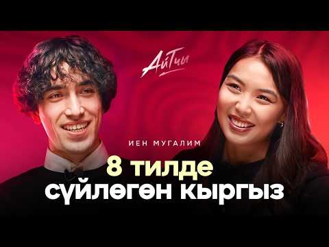 Видео: 8 тилде сүйлөгөн кыргыз / IAN Mugalim / Айтчы