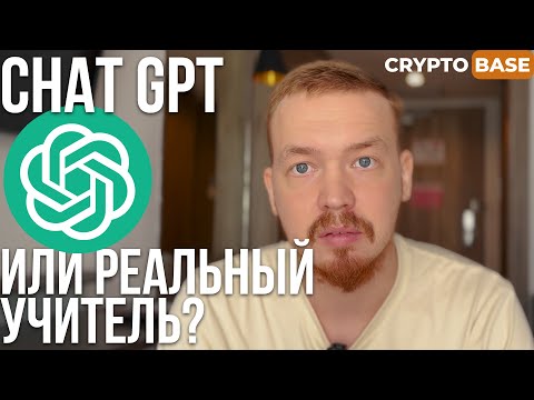 Видео: Могу ли я выучить язык с Chat GPT? Заменят ли нейросети преподавателей языков и переводчиков?
