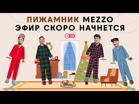 Видео: "Пижамник" Онлайн концерт гр. Mezzo