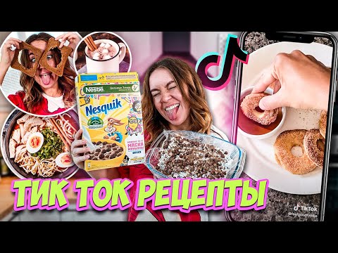 Видео: Проверка ТикТок Рецептов *Самые простые ФУДХАКИ из TIK TOK* ВСЕ ЗА 5 МИНУТ !