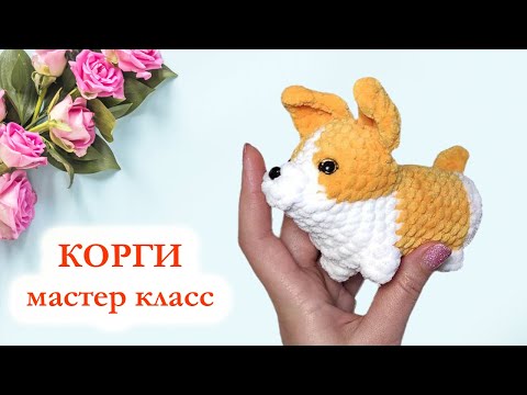 Видео: 🐕 Корги вязаный / Собака крючком - Мастер Класс по вязанию брелока