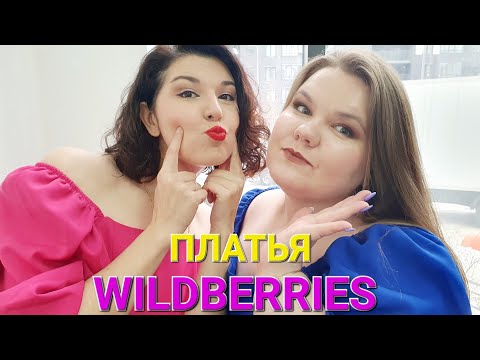 Видео: ОБЗОР WILDBERRIES / БОЛЬШИЕ РАЗМЕРЫ / ПЛАТЬЯ / PLUS SIZE