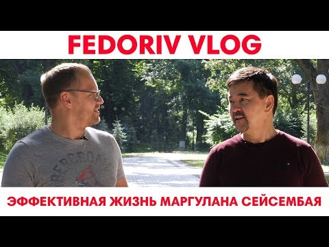 Видео: Эффективная жизнь Маргулана Сейсембая | FEDORIV VLOG