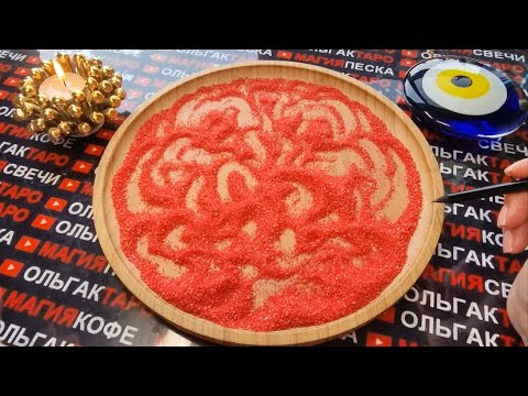 Видео: 💥ВАША СОПЕРНИЦА ♠ЧТО О ВАС ДУМАЕТ💯😱❓ КАК ВАС ВИДИТ 💯❓ГАДАНИЕ НА ПЕСКЕ🔮🧿