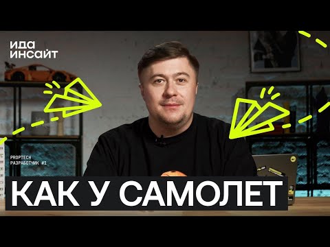 Видео: Ида.Инсайт #11 — Рассказываем как «сделать Самолет» и как сделать уникально.