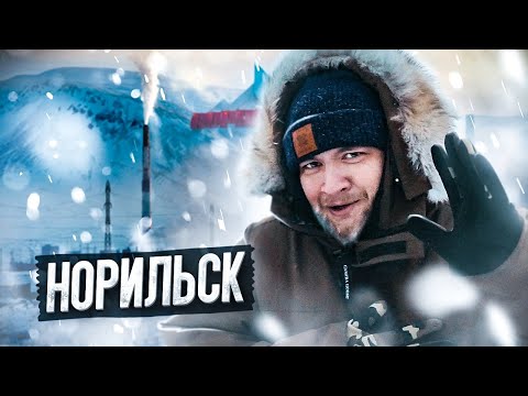 Видео: ОБЗОР НА НОРИЛЬСК