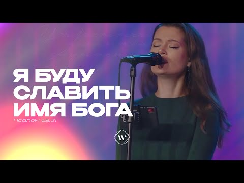 Видео: Я буду славить имя Бога (Поклонение по Слову: Пс 68:31) 30.09.25 | Прославление. Ачинск 