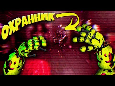 Видео: FNAF ИГРАЮ за АНИМАТРОНИКОВ СПРИНГТРАП ТОЙ ЧИКА и ТОЙ БОННИ из ФНАФ !!!